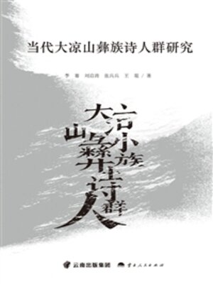 cover image of 当代大凉山彝族诗人群研究